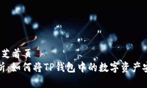芝首页/芝首页
全面解析：如何将TP钱包中的数字资产安全转移