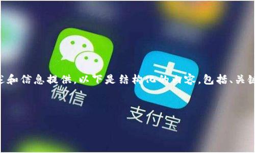 注意：你的请求包含较长的内容，需要对“t p钱包添加自定义节点”进行详细描述和信息提供。以下是结构化的内容，包括、关键词、详细介绍以及相关问题的探讨。由于字数限制，我将提供一个示例性的大纲。



如何在TP钱包中添加自定义节点：全面指南