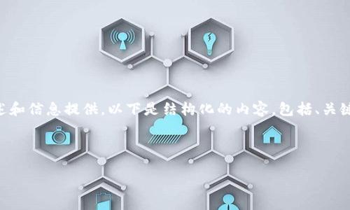 注意：你的请求包含较长的内容，需要对“t p钱包添加自定义节点”进行详细描述和信息提供。以下是结构化的内容，包括、关键词、详细介绍以及相关问题的探讨。由于字数限制，我将提供一个示例性的大纲。



如何在TP钱包中添加自定义节点：全面指南