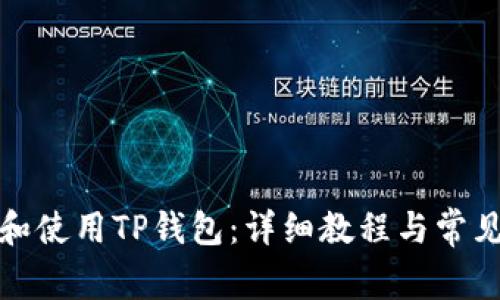 如何下载和使用TP钱包：详细教程与常见问题解答