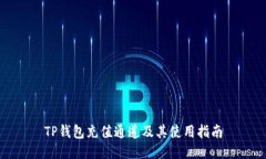 TP钱包充值通道及其使用指
