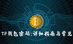 如何重置TP钱包密码：详细