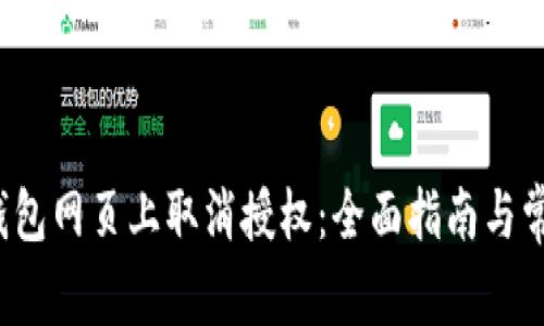  如何在TP钱包网页上取消授权：全面指南与常见问题解答