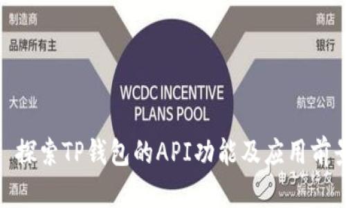 : 探索TP钱包的API功能及应用前景