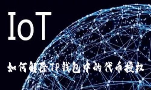 如何解除TP钱包中的代币授权