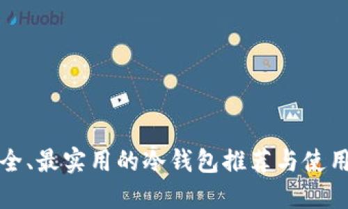 最安全、最实用的冷钱包推荐与使用指南