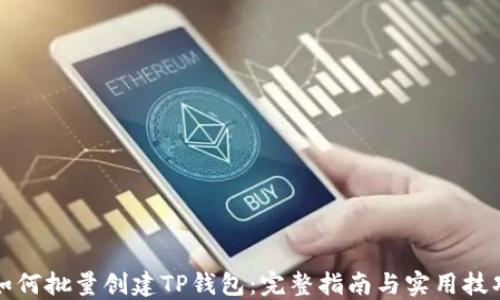 
如何批量创建TP钱包：完整指南与实用技巧