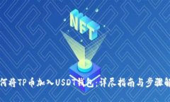 如何将TP币加入USDT钱包：
