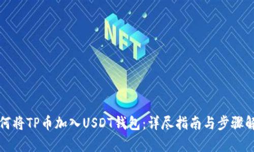 如何将TP币加入USDT钱包：详尽指南与步骤解析
