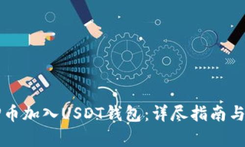 如何将TP币加入USDT钱包：详尽指南与步骤解析