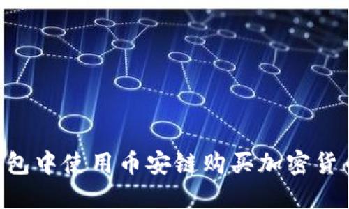 如何在TP钱包中使用币安链购买加密货币：详尽指南
