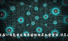如何在TP钱包中使用币安链