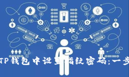 如何在TP钱包中设置指纹密码：一步步指南