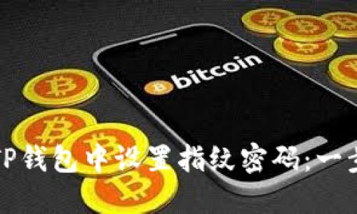 如何在TP钱包中设置指纹密码：一步步指南