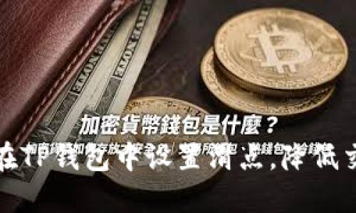   如何在TP钱包中设置滑点，降低交易风险