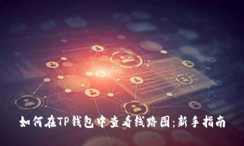 如何在TP钱包中查看线路图：新手指南