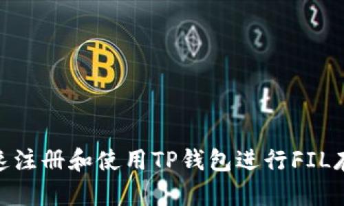  全面解析：如何快速注册和使用TP钱包进行FIL存储与交易视频教程