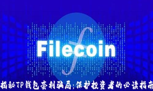 
揭秘TP钱包套利骗局：保护投资者的必读指南