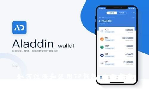 如何注册和使用TP钱包：全面指南