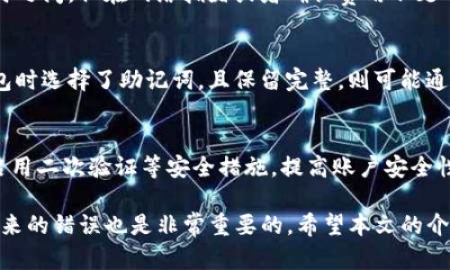 jiaoti如何找回TP钱包转错的资金？全面指南/jiaoti
TP钱包, 转账错误, 找回资金, 加密货币, 钱包安全/guanjianci

加密货币的迅猛发展改变了传统金融的面貌，TP钱包作为一种常用的数字货币钱包，提供了方便的转账和存储服务。然而，由于操作失误或对地址的不熟悉，很多用户在使用TP钱包时容易发生转账错误，导致资金损失。那么，如何找回错误转账的资金呢？本文将为您详细解析这一问题，并提供解决方案。

认识TP钱包的工作原理

TP钱包是一个多功能的加密货币钱包，支持多种加密货币的存储和交易。所有的交易都记录在区块链上，用户的信息是去中心化的并且相对匿名，但这也意味着一旦转账完成，就很难撤回或追踪。

在TP钱包中，用户通过地址进行转账。地址类似于银行账户，但没有中介或第三方介入。因此，用户在输入地址时需格外小心，因为一旦金额发送，无法像传统银行账户那样进行撤回。

误转账的常见原因

在使用TP钱包时，用户可能因为以下几种原因导致误转账：

ul
    li地址输入错误：在转账过程中，用户可能因为手动输入地址而发生错误，导致资金转账到错误的账户。/li
    li错误选择币种：有时用户在转账前没有注意所选择的币种，导致转账金额与目标钱包不兼容。/li
    li转账金额过低：某些加密货币交易平台对低于最小交易额度的转账不会处理，这常常会导致用户误解资金已成功转账。/li
    li操作不熟练：对于新手用户来说，操作TP钱包的界面和功能时可能会感到手足无措，很容易导致误操作。/li
/ul

找回误转资金的步骤

一旦发现误转账问题，用户应立即采取行动。以下是一些可以尝试的步骤：

h41. 核实转账信息/h4
首先，检查您的交易记录，确认资金确实已经转出，并且记录下转账的具体时间、金额以及接受地址。这些信息在后续的找回过程中至关重要。

h42. 联系资金接受方/h4
如果您转错了地址，尝试联系该地址的资金接收者（如果对方是熟悉的用户）。有时，接收方可能会同意将资金返还给您。

h43. 查询区块链状态/h4
通过区块链浏览器，您可以查询这笔交易的状态。这可以帮助您了解交易是否已被确认，以及资金是否仍在错误的地址中。

h44. 找回支持平台的技术支持/h4
如果您的TP钱包是由某个交易平台提供的，可以尝试联系该平台的客服，看看他们是否提供找回服务。虽然风险较大，但他们有时可以帮助进行某些处理。

如何避免未来的误转账

为了避免未来再次发生类似的误转账，用户可采取以下措施：

ul
    li始终核对地址：在确认转账前，确保再次检查接受地址，避免手动输入错误。/li
    li进行小额测试：如果不确定一个新的地址或交易所，建议先进行小额转账测试，以确保转账顺利。/li
    li使用收款二维码：为了更好地确保地址正确性，尽量使用对应钱包生成的收款二维码，减少手动输入的可能性。/li
    li阅读平台的使用指南：不同平台的操作界面和规定可能略有不同，用户应了解平台的相关信息，以减少操作失误的概率。/li
/ul

常见问题解答

h41. TP钱包是什么？/h4
TP钱包是一款区块链资产钱包，支持多种主流加密货币的存储和交易。其用户界面简洁易用，适合新手与资深用户。在这里，用户不仅能够安全存储资产，还能进行去中心化交易、转账等功能。但需要注意的是，使用TP钱包也需具备一定的知识，以便避免误操作带来的损失。

h42. 如何创建TP钱包？/h4
创建TP钱包的步骤相对简单，首先用户需要下载TP钱包的应用程序，按照引导界面进行安装。安装完成后，用户需设置一个安全的密码以及备份私钥。记住，私钥是唯一能够访问您数字资产的钥匙，一定要妥善保存。创建后，还需根据提示完成实名认证和其他必要设置。

h43. TP钱包的安全性如何？/h4
TP钱包的安全性相对较高。它采用去中心化的方式，不会存储用户的私钥，用户的信息相对安全。此外，钱包搭载多层加密技术，可防止黑客攻击。尽管如此，用户仍需时刻保持警觉，确保不在不安全的网络下操作，并定期更新相关安全设置。

h44. 转账到账需要多久？/h4
转账到账的时间与所使用的区块链网络有关。不同的加密货币，确认时间会有所差异，一般情况下，常规交易可能在几分钟到几小时之间。但在网络拥堵或者确认费用不足的情况下，到账时间可能会延长，因此用户在转账时应选择合适的手续费，以提高确认速度。

h45. 万一丢失私钥该怎么办？/h4
如果用户不小心丢失了私钥，几乎无法找回钱包中的资金。建议用户在创建钱包后及时备份私钥，并将其妥善保存。如果在创建钱包时选择了助记词，且保留完整，则可能通过助记词恢复钱包。因此，在创建钱包时，务必重视私钥和助记词的管理。

h46. 如何安全使用TP钱包？/h4
为了安全使用TP钱包，用户应遵循以下几点：确保下载官方应用，定期更新应用程序，注意网络安全，不随意点击可疑链接。还可以启用二次验证等安全措施，提高账户安全性，并定期检查账户交易记录，及时发现异常。

综上所述，虽然在TP钱包中发生转账错误可能导致财务损失，但通过及时的行动和专业的服务，仍然有可能找回资金。同时，预防未来的错误也是非常重要的。希望本文的介绍能够为广大用户提供帮助。