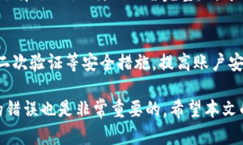 jiaoti如何找回TP钱包转错的资金？全面指南/jiaoti
TP钱包, 转账错误, 找回资金, 加密货币, 钱包安全/guanjianci

加密货币的迅猛发展改变了传统金融的面貌，TP钱包作为一种常用的数字货币钱包，提供了方便的转账和存储服务。然而，由于操作失误或对地址的不熟悉，很多用户在使用TP钱包时容易发生转账错误，导致资金损失。那么，如何找回错误转账的资金呢？本文将为您详细解析这一问题，并提供解决方案。

认识TP钱包的工作原理

TP钱包是一个多功能的加密货币钱包，支持多种加密货币的存储和交易。所有的交易都记录在区块链上，用户的信息是去中心化的并且相对匿名，但这也意味着一旦转账完成，就很难撤回或追踪。

在TP钱包中，用户通过地址进行转账。地址类似于银行账户，但没有中介或第三方介入。因此，用户在输入地址时需格外小心，因为一旦金额发送，无法像传统银行账户那样进行撤回。

误转账的常见原因

在使用TP钱包时，用户可能因为以下几种原因导致误转账：

ul
    li地址输入错误：在转账过程中，用户可能因为手动输入地址而发生错误，导致资金转账到错误的账户。/li
    li错误选择币种：有时用户在转账前没有注意所选择的币种，导致转账金额与目标钱包不兼容。/li
    li转账金额过低：某些加密货币交易平台对低于最小交易额度的转账不会处理，这常常会导致用户误解资金已成功转账。/li
    li操作不熟练：对于新手用户来说，操作TP钱包的界面和功能时可能会感到手足无措，很容易导致误操作。/li
/ul

找回误转资金的步骤

一旦发现误转账问题，用户应立即采取行动。以下是一些可以尝试的步骤：

h41. 核实转账信息/h4
首先，检查您的交易记录，确认资金确实已经转出，并且记录下转账的具体时间、金额以及接受地址。这些信息在后续的找回过程中至关重要。

h42. 联系资金接受方/h4
如果您转错了地址，尝试联系该地址的资金接收者（如果对方是熟悉的用户）。有时，接收方可能会同意将资金返还给您。

h43. 查询区块链状态/h4
通过区块链浏览器，您可以查询这笔交易的状态。这可以帮助您了解交易是否已被确认，以及资金是否仍在错误的地址中。

h44. 找回支持平台的技术支持/h4
如果您的TP钱包是由某个交易平台提供的，可以尝试联系该平台的客服，看看他们是否提供找回服务。虽然风险较大，但他们有时可以帮助进行某些处理。

如何避免未来的误转账

为了避免未来再次发生类似的误转账，用户可采取以下措施：

ul
    li始终核对地址：在确认转账前，确保再次检查接受地址，避免手动输入错误。/li
    li进行小额测试：如果不确定一个新的地址或交易所，建议先进行小额转账测试，以确保转账顺利。/li
    li使用收款二维码：为了更好地确保地址正确性，尽量使用对应钱包生成的收款二维码，减少手动输入的可能性。/li
    li阅读平台的使用指南：不同平台的操作界面和规定可能略有不同，用户应了解平台的相关信息，以减少操作失误的概率。/li
/ul

常见问题解答

h41. TP钱包是什么？/h4
TP钱包是一款区块链资产钱包，支持多种主流加密货币的存储和交易。其用户界面简洁易用，适合新手与资深用户。在这里，用户不仅能够安全存储资产，还能进行去中心化交易、转账等功能。但需要注意的是，使用TP钱包也需具备一定的知识，以便避免误操作带来的损失。

h42. 如何创建TP钱包？/h4
创建TP钱包的步骤相对简单，首先用户需要下载TP钱包的应用程序，按照引导界面进行安装。安装完成后，用户需设置一个安全的密码以及备份私钥。记住，私钥是唯一能够访问您数字资产的钥匙，一定要妥善保存。创建后，还需根据提示完成实名认证和其他必要设置。

h43. TP钱包的安全性如何？/h4
TP钱包的安全性相对较高。它采用去中心化的方式，不会存储用户的私钥，用户的信息相对安全。此外，钱包搭载多层加密技术，可防止黑客攻击。尽管如此，用户仍需时刻保持警觉，确保不在不安全的网络下操作，并定期更新相关安全设置。

h44. 转账到账需要多久？/h4
转账到账的时间与所使用的区块链网络有关。不同的加密货币，确认时间会有所差异，一般情况下，常规交易可能在几分钟到几小时之间。但在网络拥堵或者确认费用不足的情况下，到账时间可能会延长，因此用户在转账时应选择合适的手续费，以提高确认速度。

h45. 万一丢失私钥该怎么办？/h4
如果用户不小心丢失了私钥，几乎无法找回钱包中的资金。建议用户在创建钱包后及时备份私钥，并将其妥善保存。如果在创建钱包时选择了助记词，且保留完整，则可能通过助记词恢复钱包。因此，在创建钱包时，务必重视私钥和助记词的管理。

h46. 如何安全使用TP钱包？/h4
为了安全使用TP钱包，用户应遵循以下几点：确保下载官方应用，定期更新应用程序，注意网络安全，不随意点击可疑链接。还可以启用二次验证等安全措施，提高账户安全性，并定期检查账户交易记录，及时发现异常。

综上所述，虽然在TP钱包中发生转账错误可能导致财务损失，但通过及时的行动和专业的服务，仍然有可能找回资金。同时，预防未来的错误也是非常重要的。希望本文的介绍能够为广大用户提供帮助。