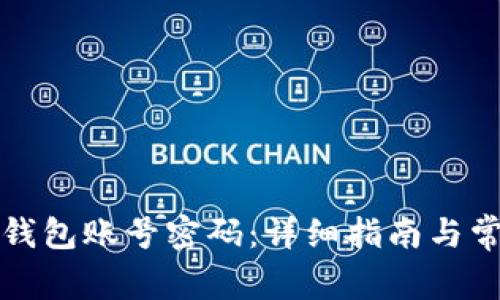 如何找回TP钱包账号密码：详细指南与常见问题解答