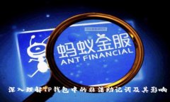  深入理解TP钱包中的非法