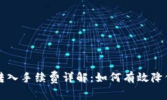 TP钱包转入手续费详解：如