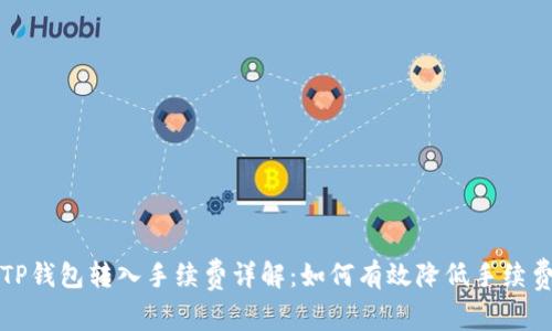 TP钱包转入手续费详解：如何有效降低手续费