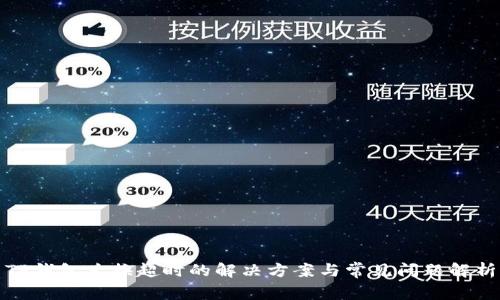 TP钱包兑换超时的解决方案与常见问题解析