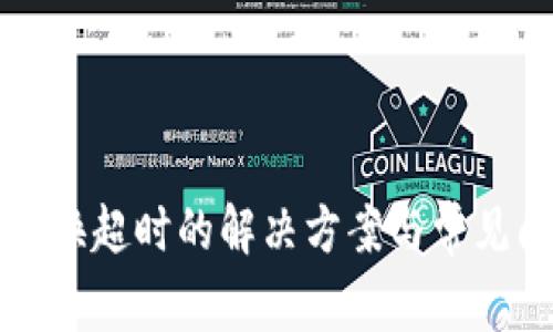 TP钱包兑换超时的解决方案与常见问题解析