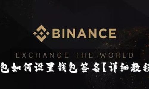 电脑版TP钱包如何设置钱包签名？详细教程及注意事项