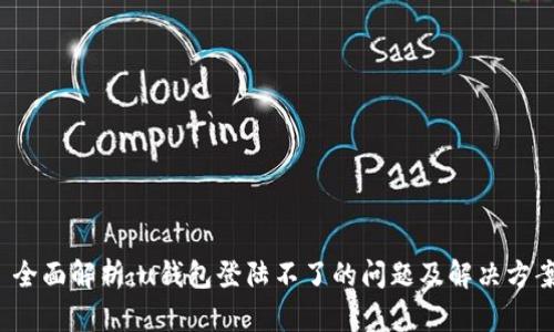  全面解析：u钱包登陆不了的问题及解决方案