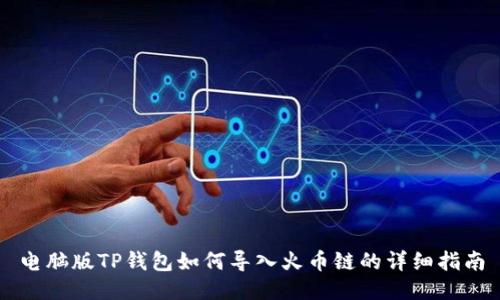 电脑版TP钱包如何导入火币链的详细指南