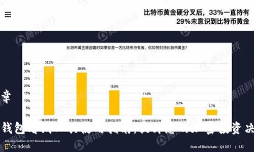 文章

TP钱包看线工具使用指南：提升您的加密投资决策