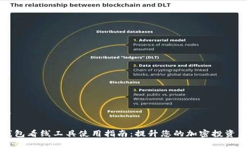 文章

TP钱包看线工具使用指南：提升您的加密投资决策