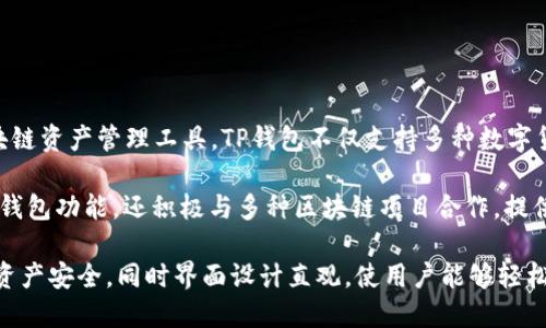 TP钱包是由TP公司推出的一款数字货币钱包。TP公司致力于为用户提供安全、便捷的区块链资产管理工具。TP钱包不仅支持多种数字货币的存储和交易，还提供了去中心化的功能，允许用户在不需要中介的情况下进行交易.

TP钱包的设计宗旨是为了满足用户在数字资产管理方面的多样需求。它不仅具备基本的钱包功能，还积极与多种区块链项目合作，提供丰富的功能，比如代币交易、DeFi（去中心化金融）服务、NFT（非同质化代币）支持等.

为了提升用户体验，TP钱包还注重安全性和易用性。它采用了多重安全措施，确保用户的资产安全，同时界面设计直观，使用户能够轻松上手使用各种功能.