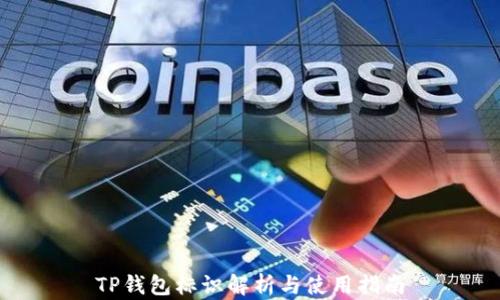 
TP钱包标识解析与使用指南