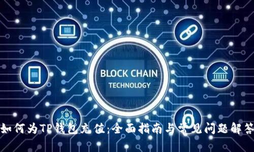 如何为TP钱包充值：全面指南与常见问题解答