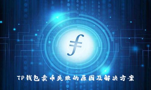 TP钱包卖币失败的原因及解决方案