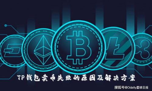 TP钱包卖币失败的原因及解决方案