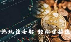 : TP钱包流动池玩法全解：