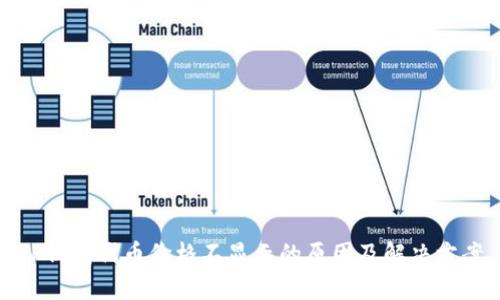 TP钱包代币价格不显示的原因及解决方案