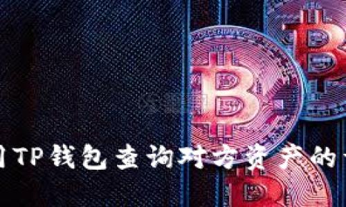 如何使用TP钱包查询对方资产的详细指南
