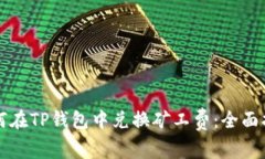 如何在TP钱包中兑换矿工费