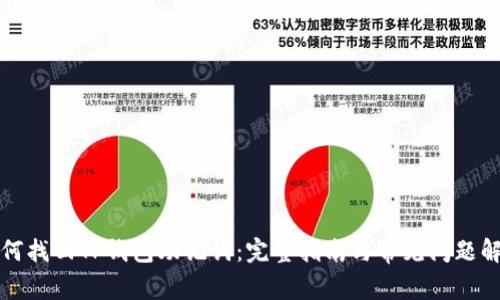 如何找回TP钱包助记词：完整指南与常见问题解答