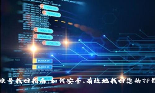 Tp钱包账号找回指南：如何安全、有效地找回您的TP钱包账户