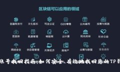 Tp钱包账号找回指南：如何