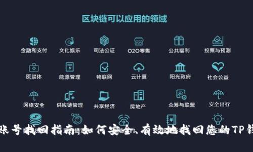 Tp钱包账号找回指南：如何安全、有效地找回您的TP钱包账户