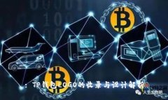 : TP钱包LOGO的收录与设计解